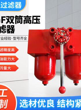 厂家供应优材质SGF系列双筒高压过滤器精密过滤器装置回油滤油器