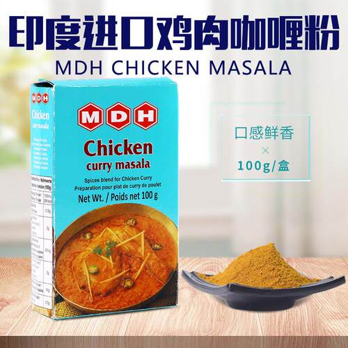 印度原装进口鸡肉玛莎拉MDH Chicken Masala调味粉咖哩粉香料100g