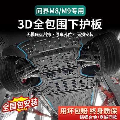 适用问界M8M9原厂底盘护板电机下护板车底盘防护挡板专用配件电池