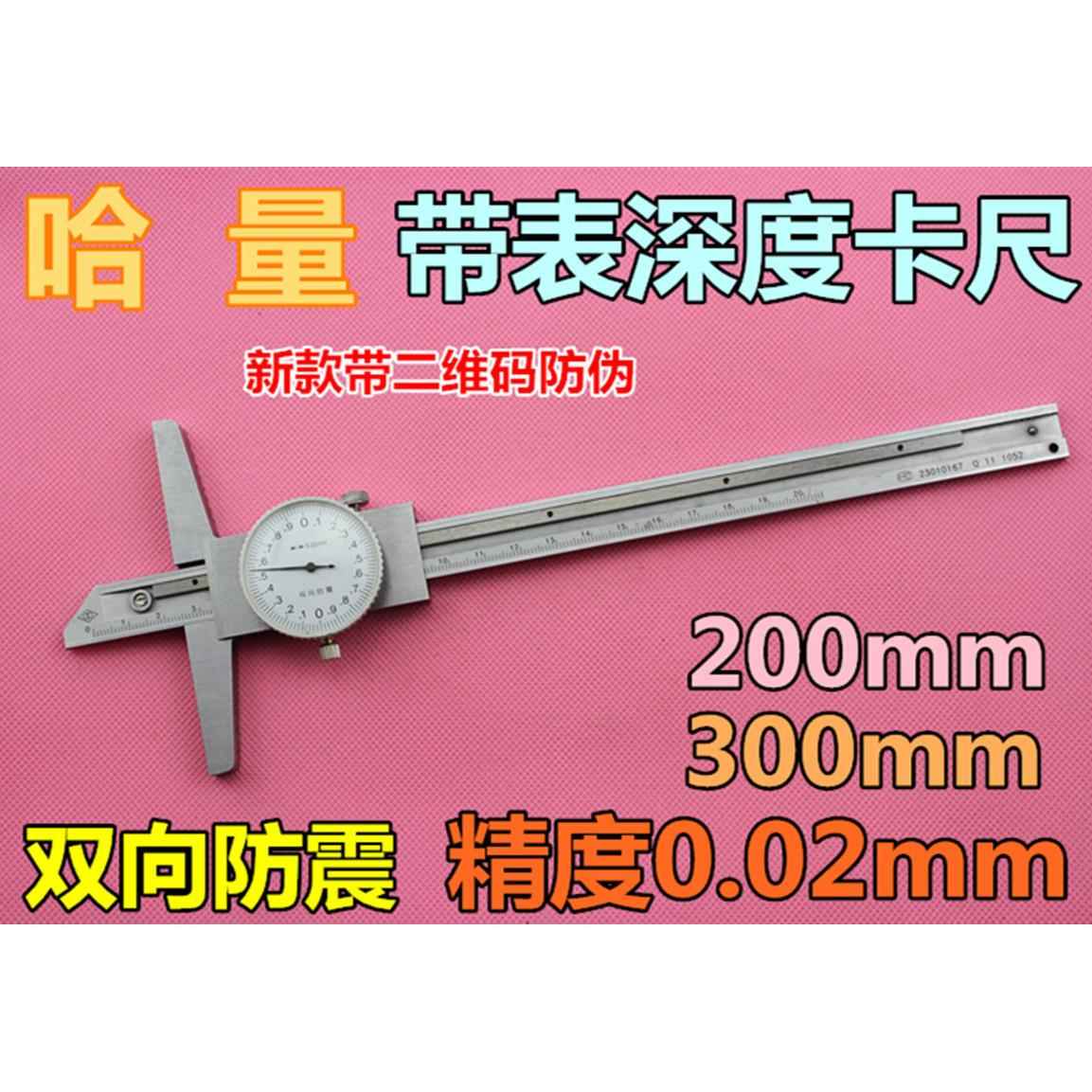 正宗哈量带表深度尺 带表深度游标卡尺 200mm 300MM 精度0.02MM