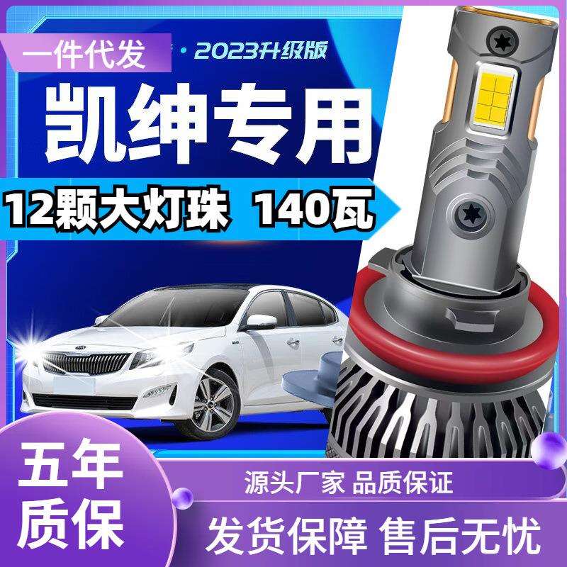 车型适用于起亚凯绅led大灯汽车改装远近一体远光灯近光灯led车灯