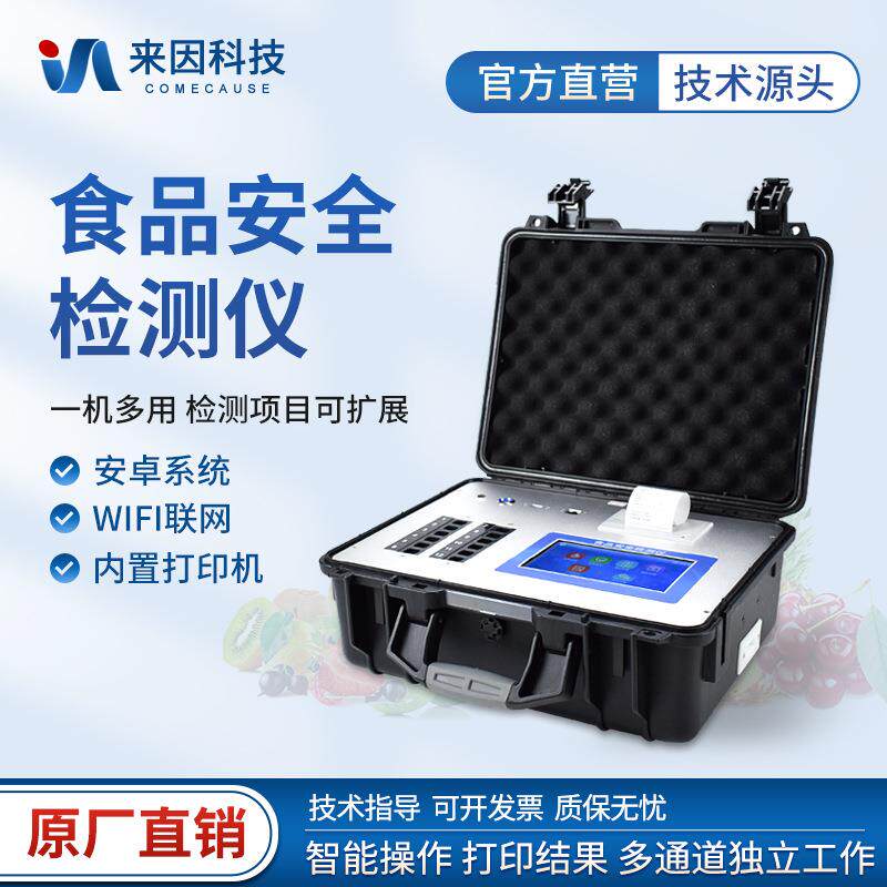 多功能食品安全检测仪果蔬肉类添加剂分析仪农药残留快速检测仪