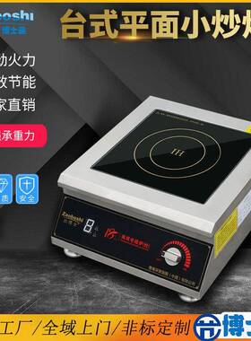 大功率台式平面炉 3500W卤水低汤灶220/380V商用炒菜煲汤蒸煮电灶