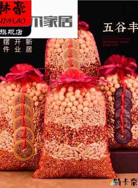 新房乔迁五谷丰登装宅摆件五谷婚杂粮用带皮壳结用搬家入仪式饰品