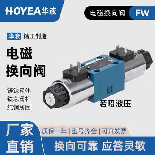 宁波华液FW02-2B2-D24Z5L/50/3C2/3C4电磁换向阀2B3B A220Z5L/50