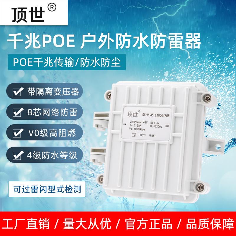 城市乡村wifi千兆POE防水防雷器无线网桥POE网络信号摄像机避雷器
