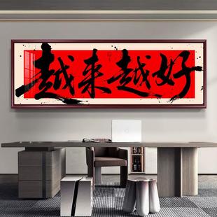 越来越好办公室字画客厅背景墙装饰画书法定制挂画书房茶室壁画
