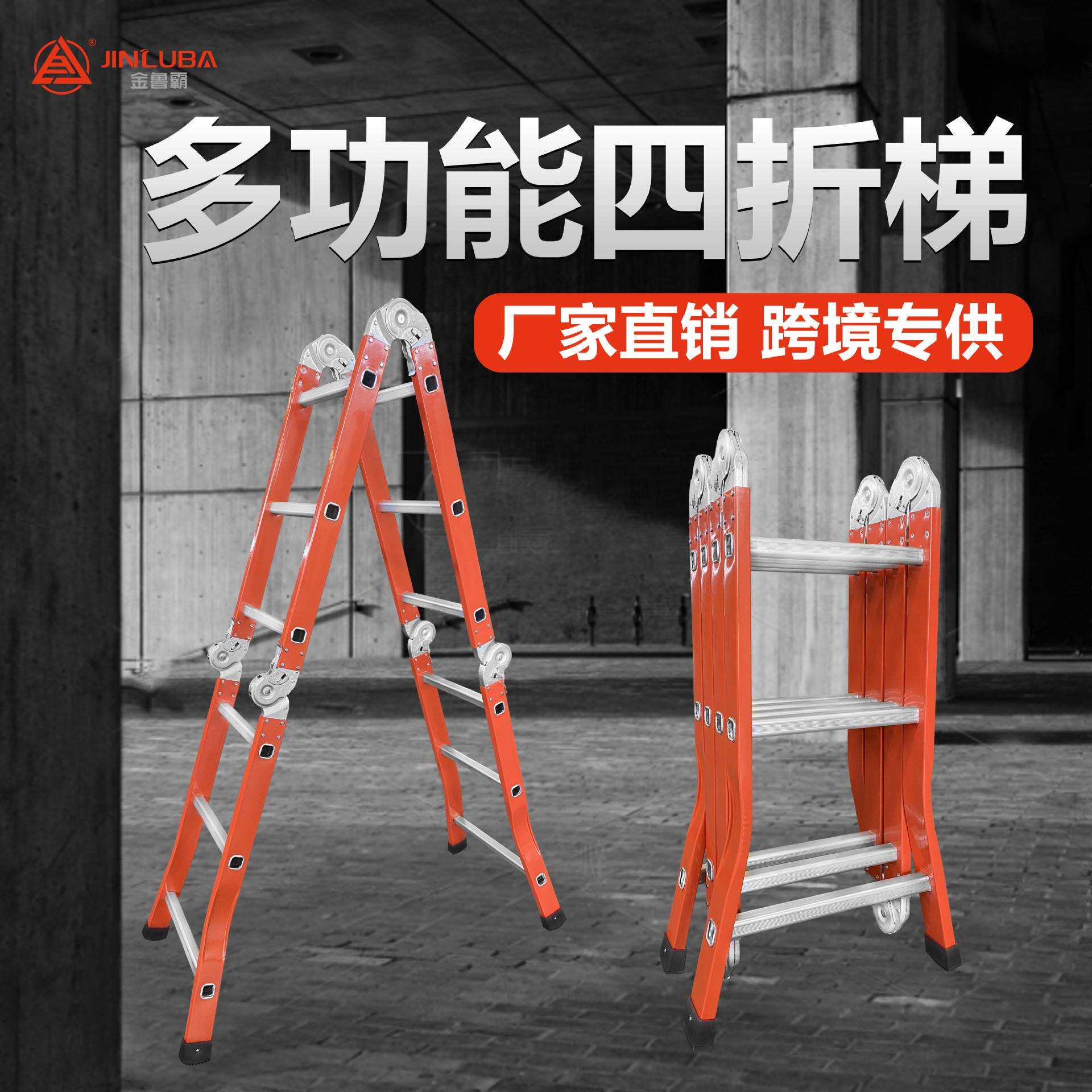 金鲁霸多功能铝合金折叠梯人字梯出口四折伸缩梯子直梯双侧关节梯