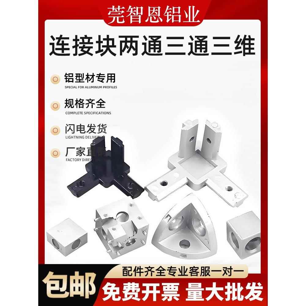 二通三通直接连接件1530四方块20304040铝型材配件三维直角连接块