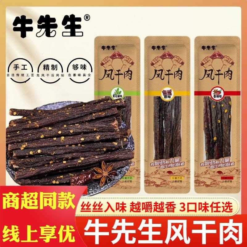 牛先生风干 干肉原味香辣青花椒味手撕肉条猪肉干 干即食袋装散装