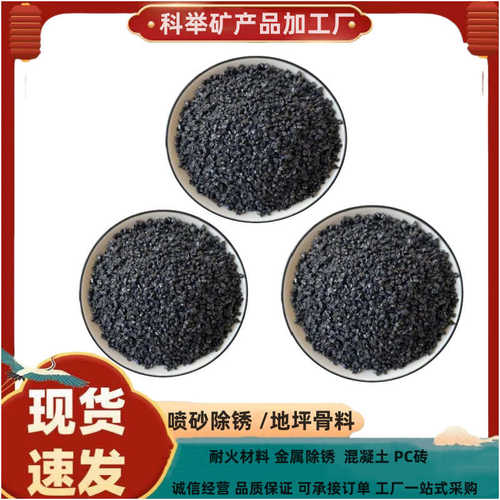 金刚砂亮黑金刚砂地坪骨料黑矿砂喷砂除锈配重抛光研磨黑砂厂家