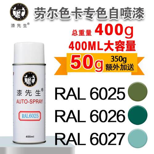 劳尔RAL6025/6026/6027/6028/6029/6032/6033/6034漆先生喷漆罐