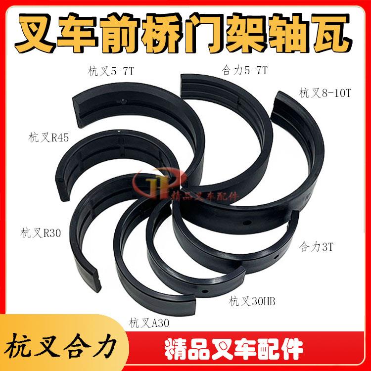 叉车门架瓦前桥龙门架尼龙瓦片轴衬配AR30HB杭叉3-10T合力3-7吨等