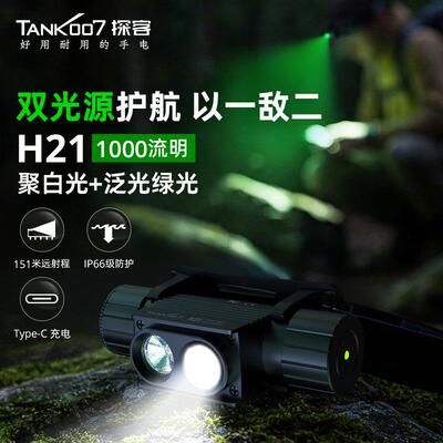 TANK007新款H21双光源头灯可充电钓鱼夜间户外绿光超亮头戴式电筒