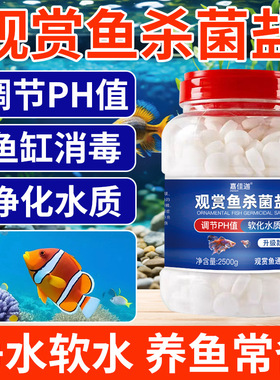 观赏鱼专用海盐鱼缸净水盐水族箱去腥祛黄清澈水质矿物质水族通用