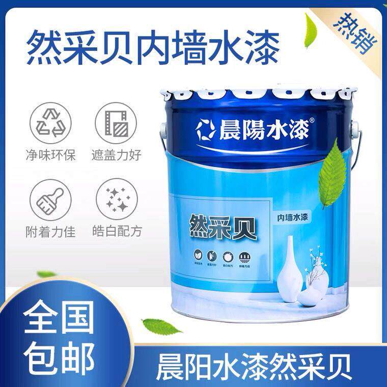 晨阳水漆·然彩贝净味环保皓白内墙水漆·白色墙面漆环保涂料自刷