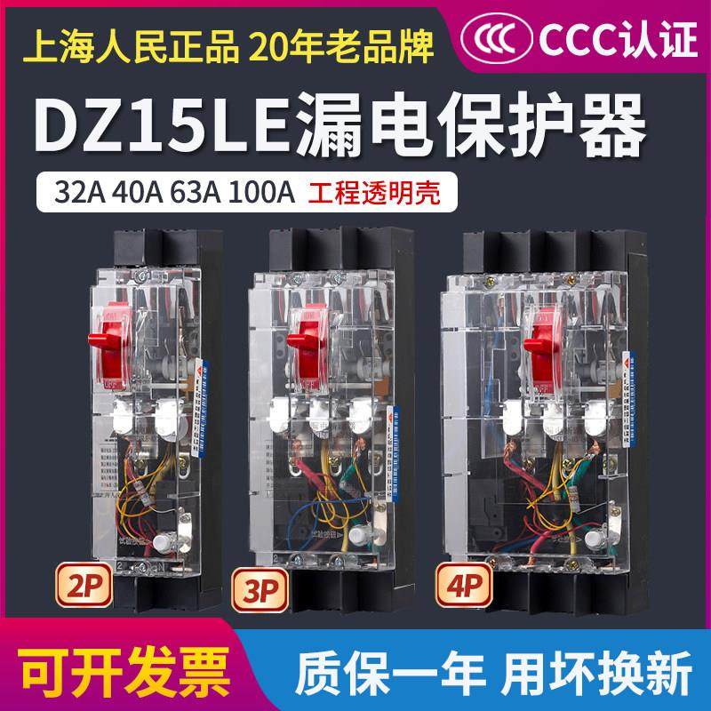 上海人民DZ15LE透明漏电开关三相四线漏电保护器断路器40A63A100A,电子/电工,漏电保护器,淘宝优惠券,粉丝福利购,淘宝优惠卷