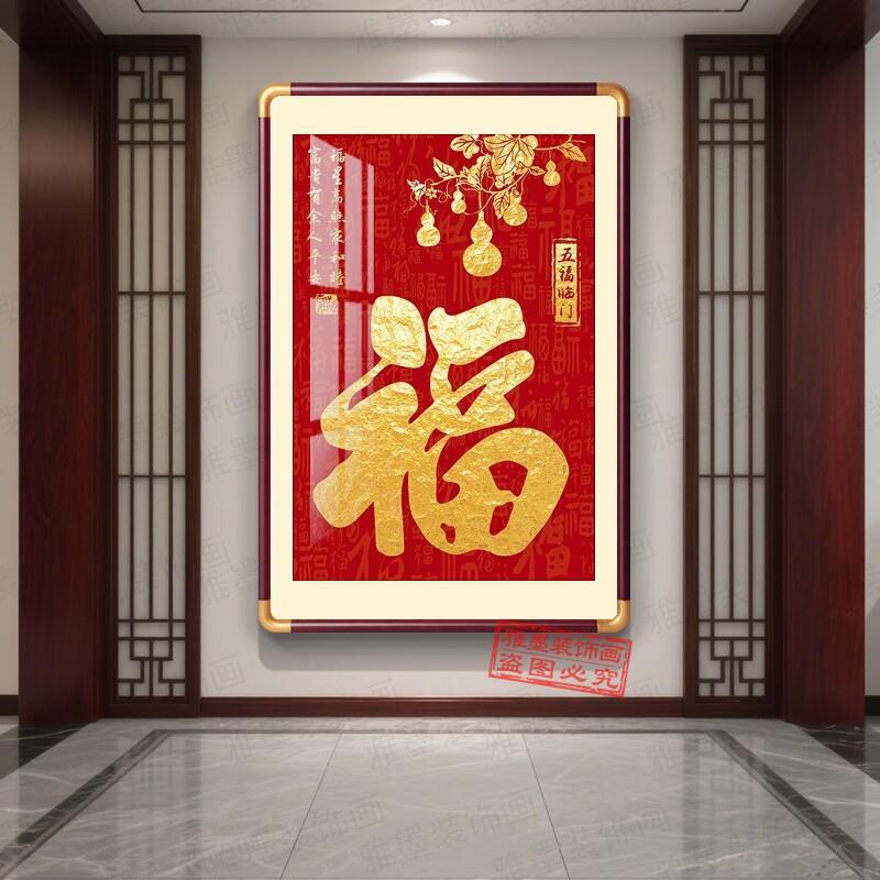 雅墨新中式福字装饰画五福临门有框挂画客厅玄关现代装饰画可定制