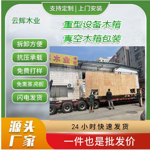 东莞深圳虎门长安厚街大岭山免熏蒸木箱设备大型木箱包装