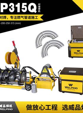 WP315Q四环热熔机PE管全自动热熔对焊机塑焊机对接机焊机