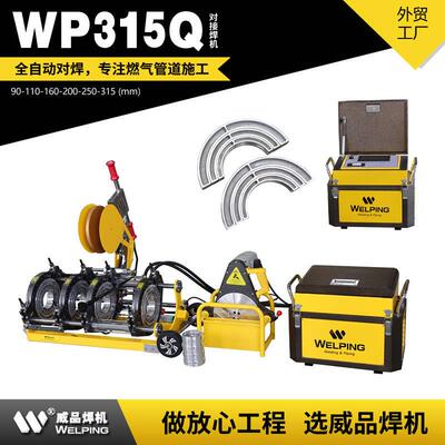 WP315Q四环热熔机PE管全自动热熔对焊机塑焊机对接机焊机