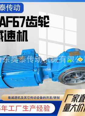 齿轮减速机齿轮箱AF67机械卧式直角塑料包装用螺旋锥齿轮减速机