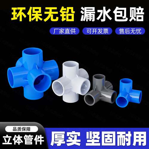 PVC管件三通四通五通六通立体直角接头水管DIY配件6 4分20 25mm32