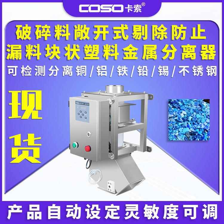 破碎料金属分离器敞开式剔除防止漏料块状塑料金属检测分离设备