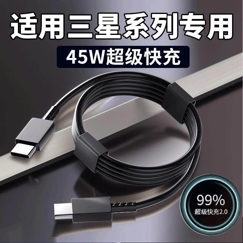 【3c官方正品】【45W闪充】适用于三星数据线45W充电器线s25双type-c充电线双头快充s24/s超级s20手机数据线