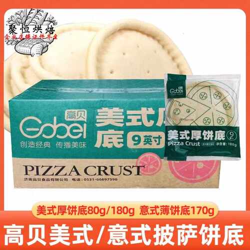 高贝美式厚披萨饼皮底胚6/9英寸饼底冷冻半成品含披萨草烘焙原料