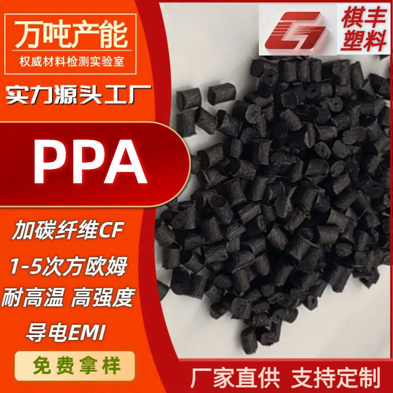 PPA碳纤导电防静电高刚耐磨高温尼龙塑料碳纤维导电CF23540%PPA
