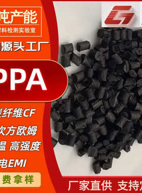 PPA碳纤导电防静电高刚耐磨高温尼龙塑料碳纤维导电CF23540%PPA