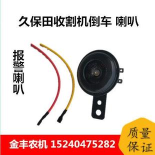 久保田收割机倒车喇叭 688/758/988收割机配件 倒车报警器 喇叭