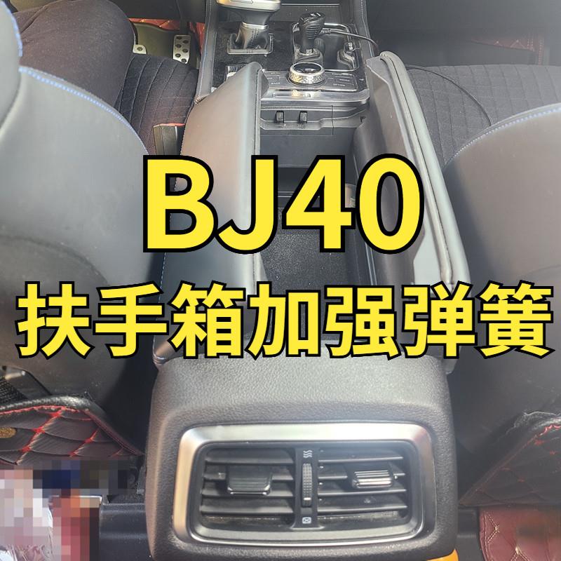 北京BJ40改装收纳箱扶手箱加强大力弹簧中控台空调出风口配件