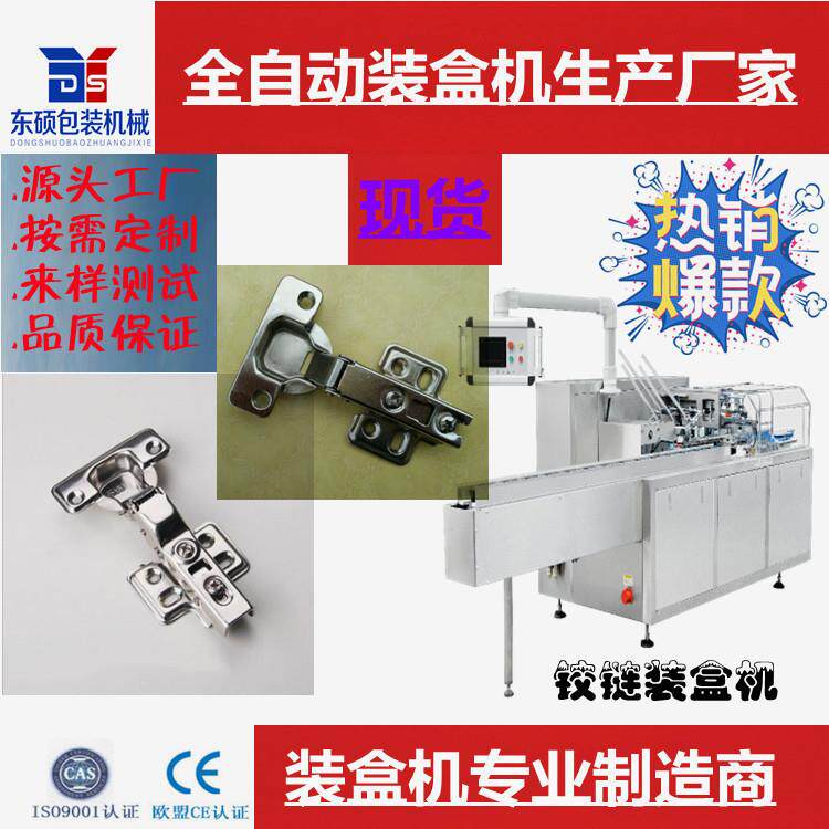 厂家直供铰链全五金配件电器电线轴承高速开盒全自动装盒机