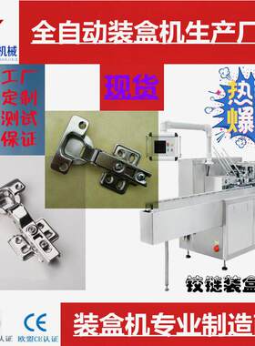 厂家直供铰链全五金配件电器电线轴承高速开盒全自动装盒机