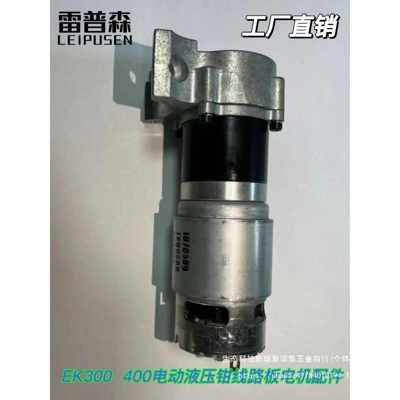 EZ 400电动液压线压线钳配件维修 电路板电池电机减速箱油袋模具
