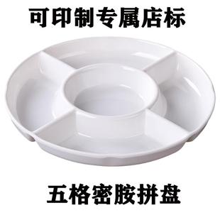 小吃拼盘餐具密胺盘子五格卤水摆盘仿瓷分格菜盘水果盘塑料小吃盘