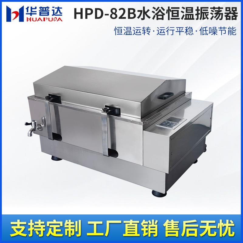 华普达定制HPD-82B水浴恒温振荡器液晶显示往回旋式振荡恒温摇床