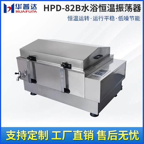 华普达定制HPD-82B水浴恒温振荡器液晶显示往回旋式振荡恒温摇床
