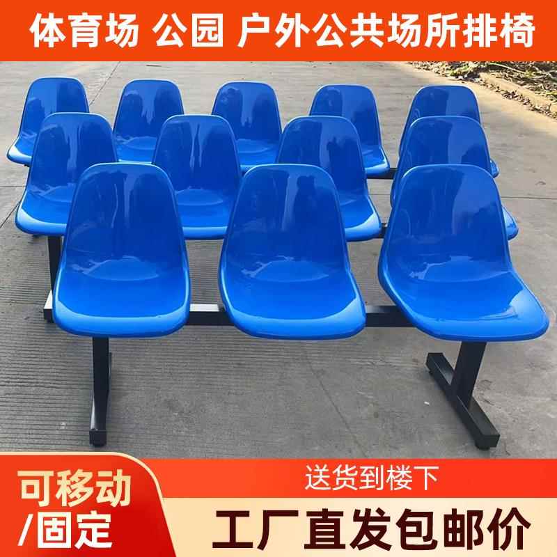 篮球场靠背塑料排椅医院输液等候椅公园公共区域凳子户外休息座椅