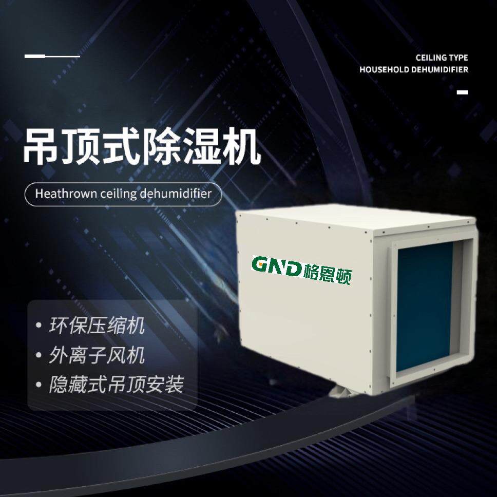 格恩顿工业吸顶式抽湿机大棚种植吊顶除湿机地下室管道除湿器