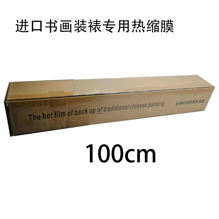 台湾进口国画膜PVC热收缩膜防尘膜手工裱画字画框代替玻璃
