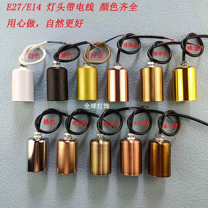 E27E14螺口灯座灯座陶瓷塑胶灯具配件吊灯台灯壁灯落地灯电线 线