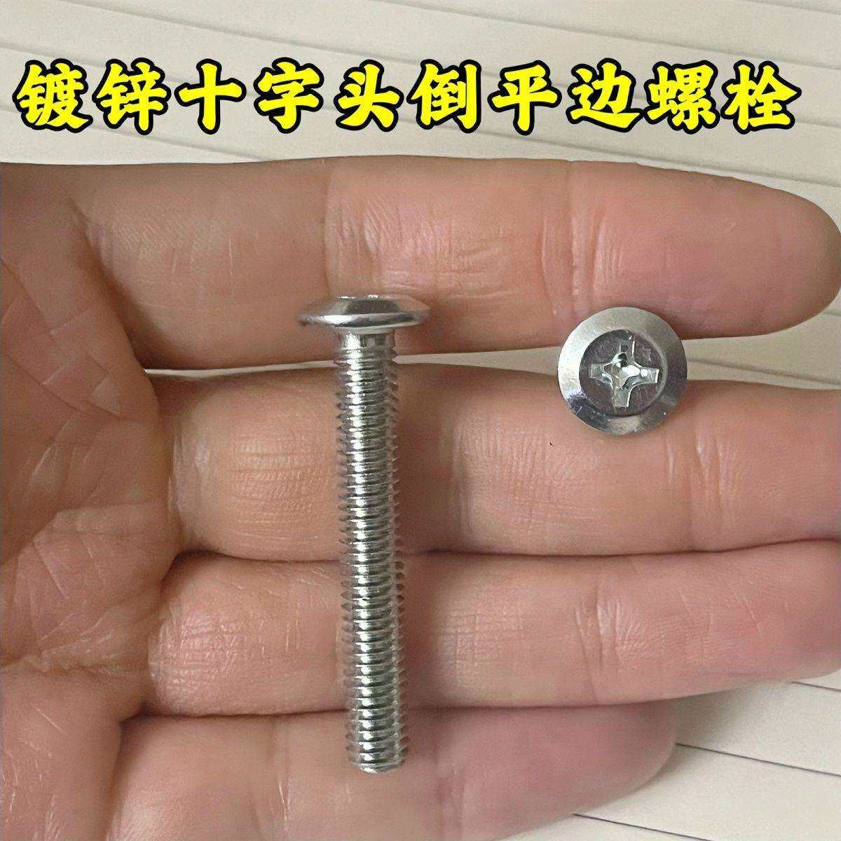 倒边儿童床螺丝扁头橱柜锌M8十字螺丝钉M6家具家具白平头