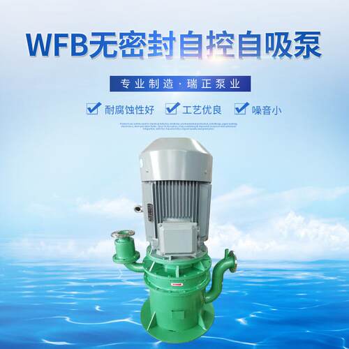 供应不锈钢自控自吸泵WFB无密封自控自吸泵无泄漏立式化工泵
