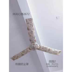 兰月亮电风扇罩三叶吊扇布艺防尘罩56寸48寸36寸可水洗包邮可定做