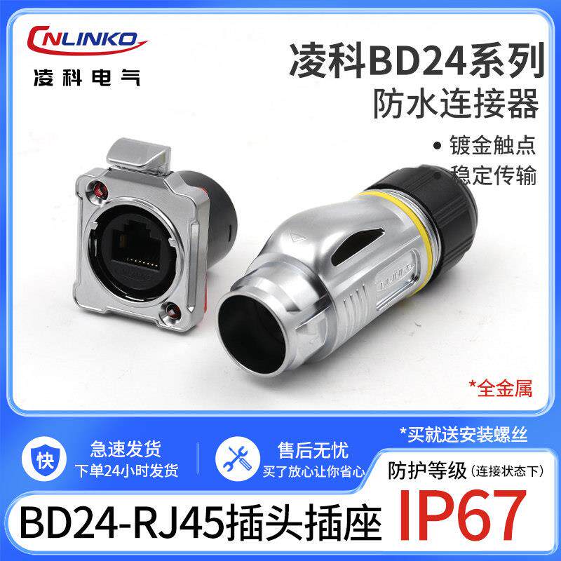 凌科防水连接器BD24-RJ45插座连接器接头超五类网线接口航空插头