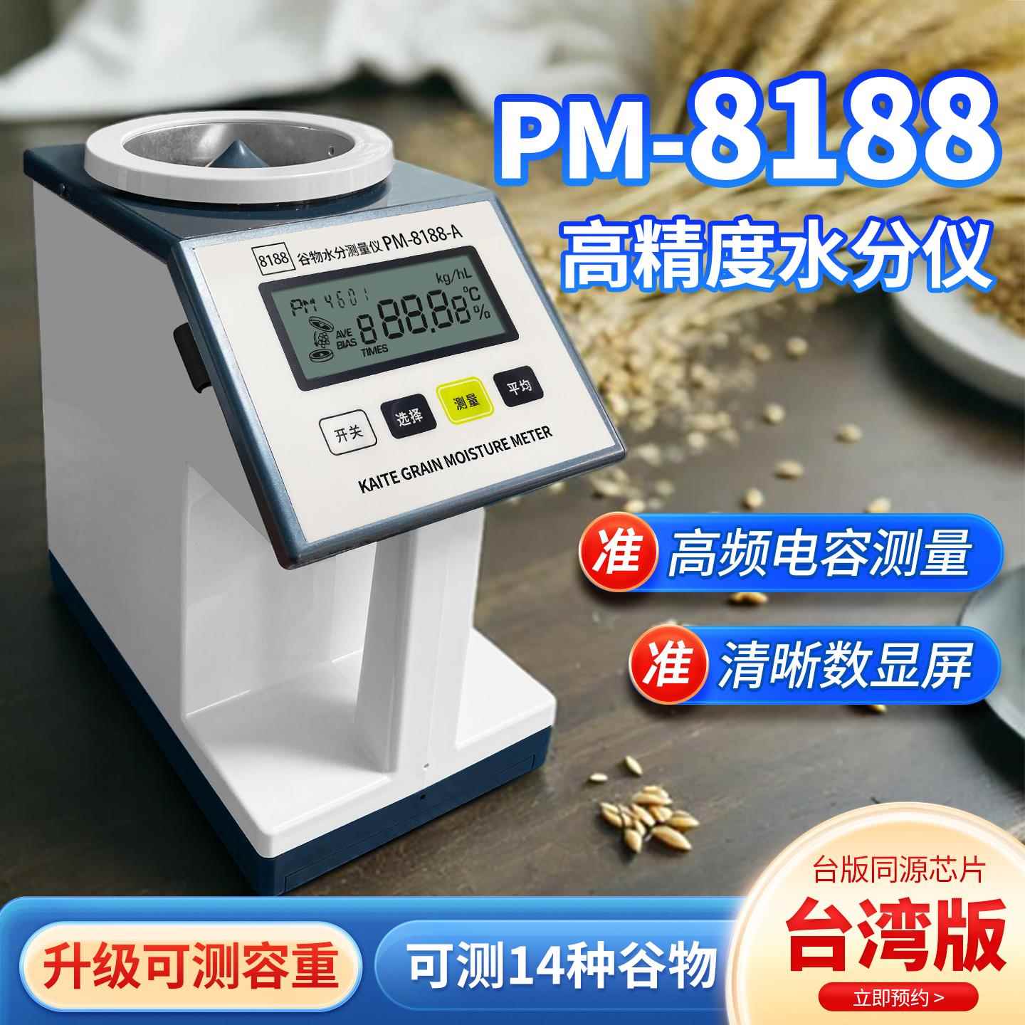 谷物水分测定仪PM-8188-A粮食水分测量仪稻谷玉米小麦水分测试仪