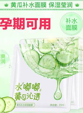 正品孕妇专用黄瓜面膜贴片青瓜保湿保湿收缩毛孔女怀孕期舒缓晒后